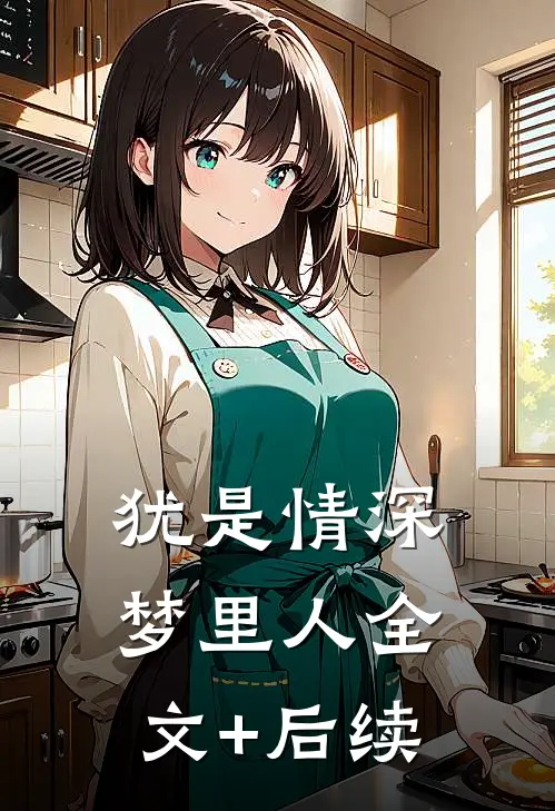 犹是情深梦里人全文+后续