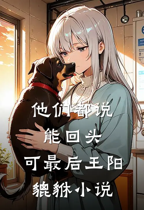 他们都说能回头，可最后王阳貔貅小说