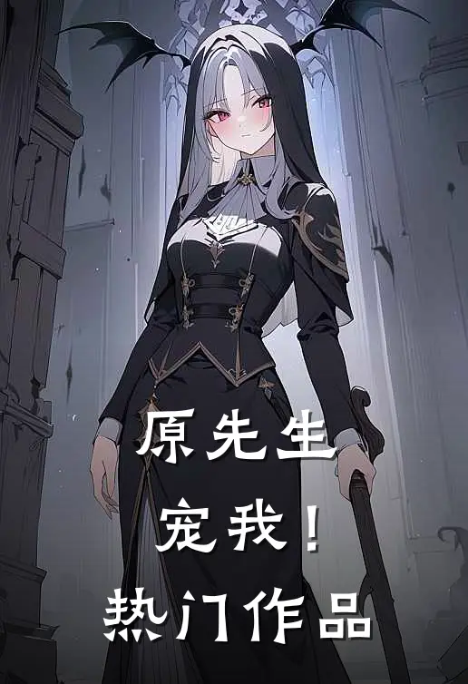 原先生，宠我！热门作品