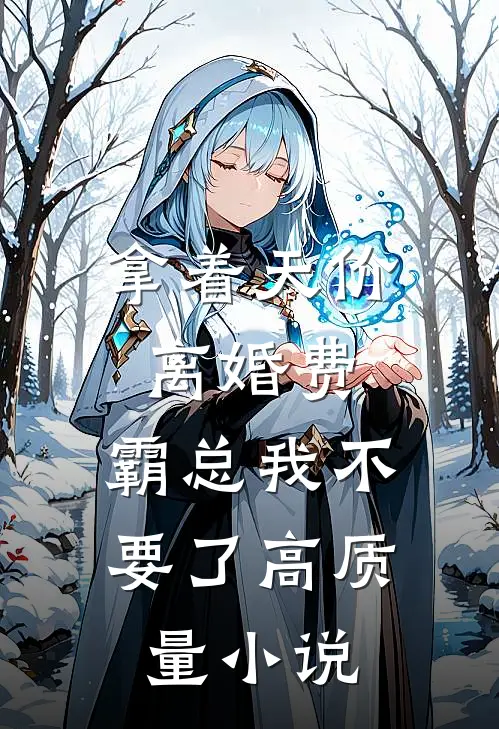 拿着天价离婚费，霸总我不要了高质量小说