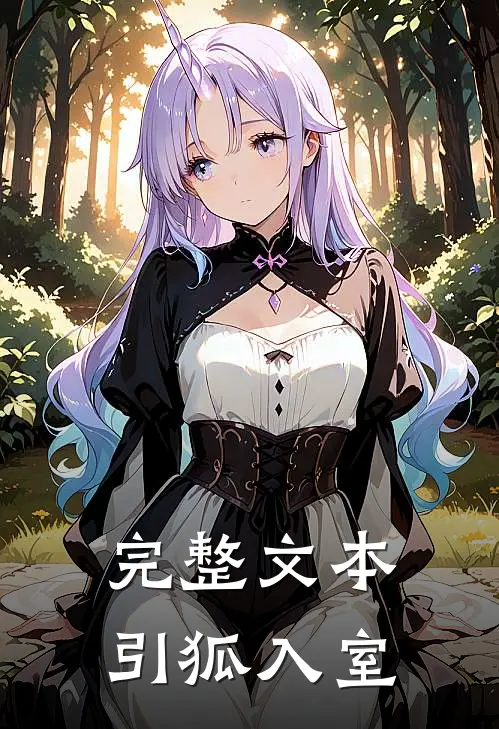 完整文本引狐入室