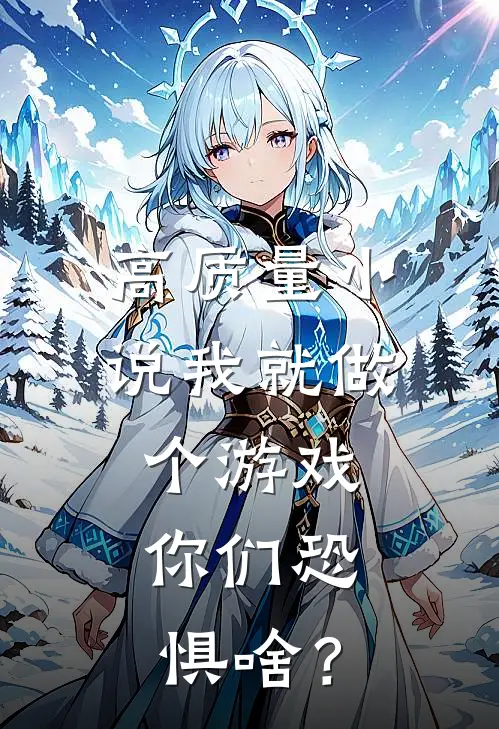 高质量小说我就做个游戏，你们恐惧啥？