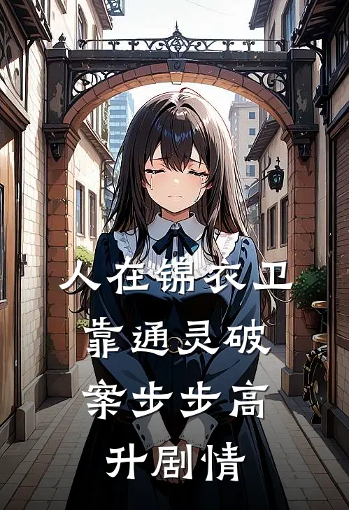 人在锦衣卫，靠通灵破案步步高升剧情