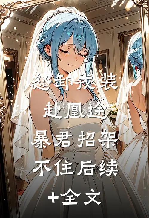 怒卸戎装赴凰途，暴君招架不住后续+全文