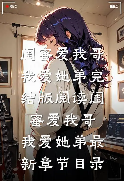 《闺蜜爱我哥，我爱她弟》完结版阅读《闺蜜爱我哥，我爱她弟》最新章节目录