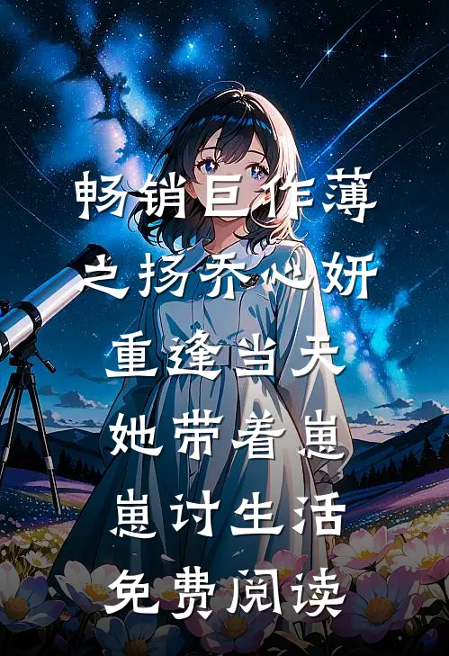 畅销巨作薄之扬乔心妍重逢当天她带着崽崽讨生活免费阅读