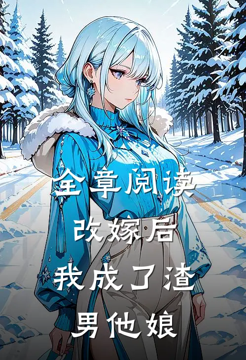 全章阅读改嫁后，我成了渣男他娘
