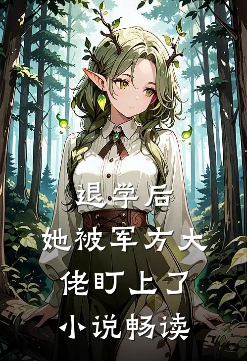 退学后，她被军方大佬盯上了小说畅读