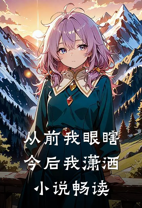 从前我眼瞎，今后我潇洒小说畅读