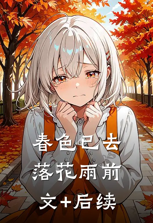 春色已去落花雨前文+后续