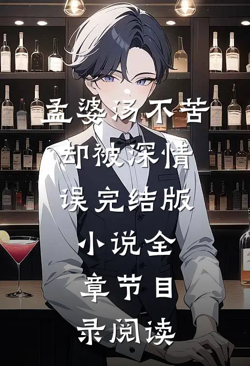 孟婆汤不苦，却被深情误完结版小说全章节目录阅读