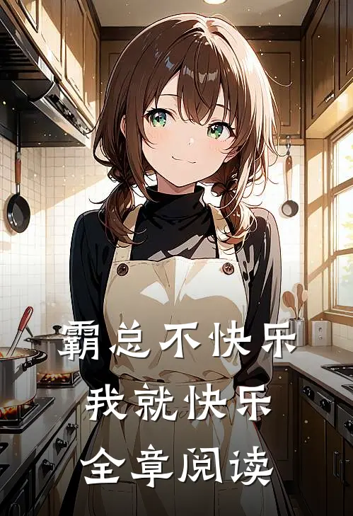 霸总不快乐，我就快乐全章阅读