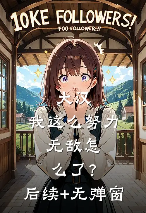 大汉：我这么努力，无敌怎么了？后续+无弹窗