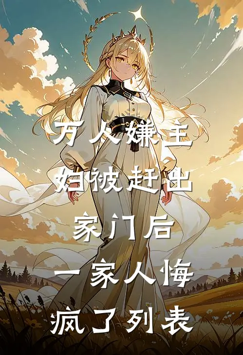万人嫌主妇被赶出家门后，一家人悔疯了列表