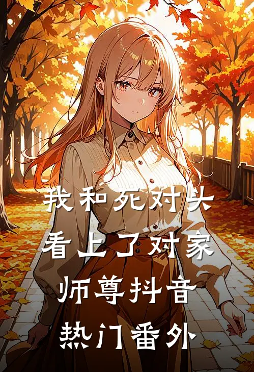 我和死对头看上了对家师尊抖音热门 番外