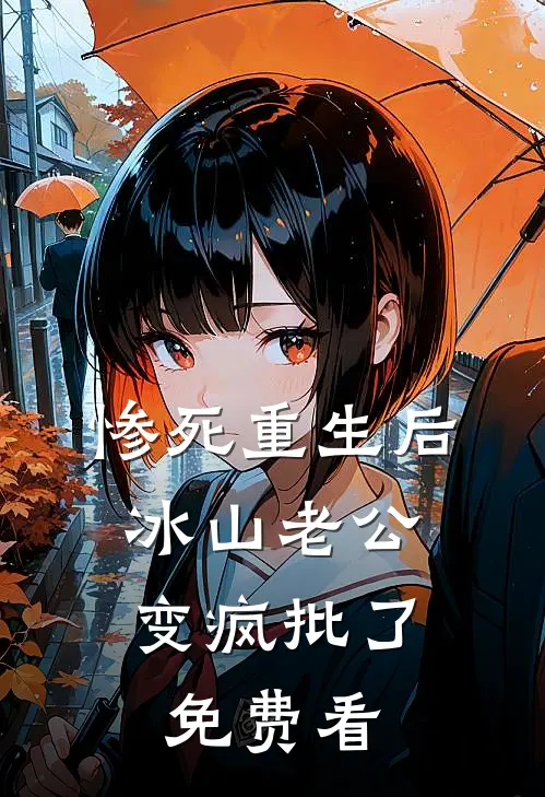 惨死重生后，冰山老公变疯批了免费看