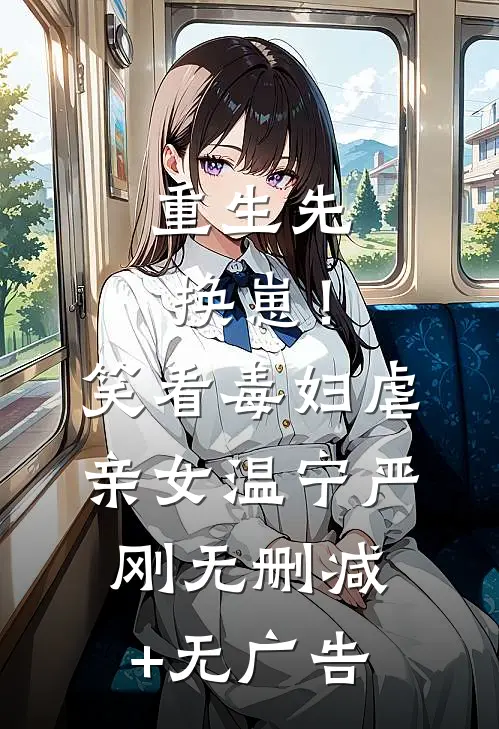 重生先换崽！笑看毒妇虐亲女温宁严刚无删减+无广告
