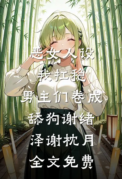 恶女人设我扛稳，男主们卷成舔狗谢绪泽谢枕月全文免费