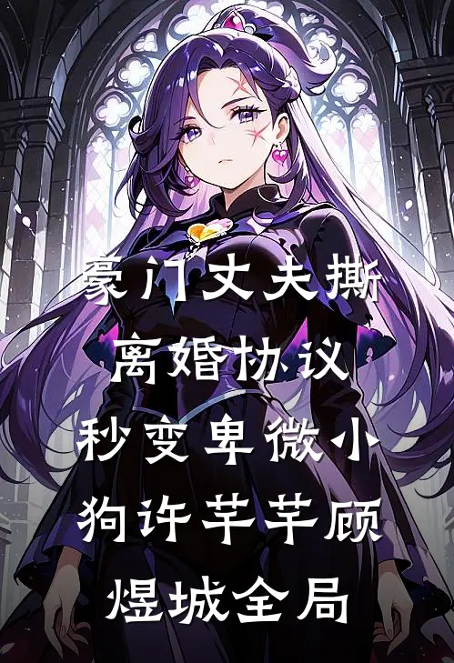 豪门丈夫撕离婚协议，秒变卑微小狗许芊芊顾煜城全局