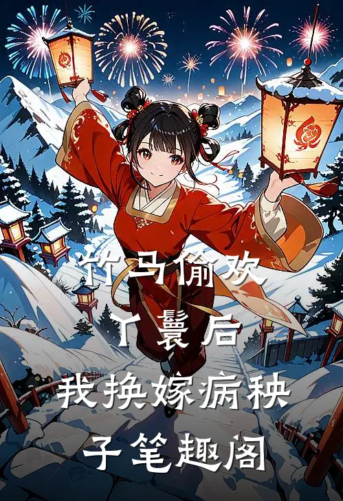 竹马偷欢丫鬟后，我换嫁病秧子笔趣阁