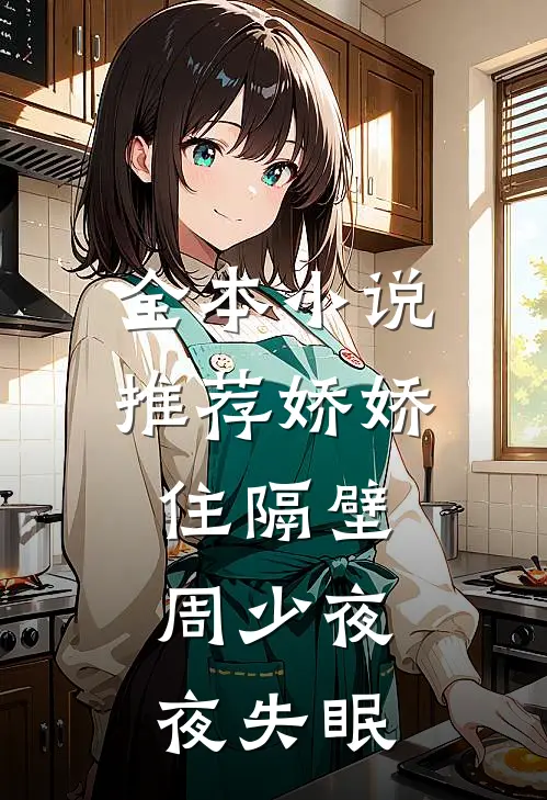 全本小说推荐娇娇住隔壁，周少夜夜失眠