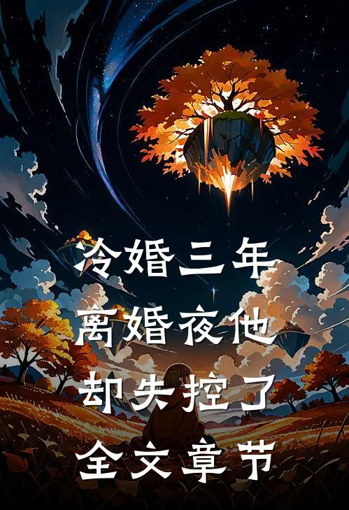 冷婚三年，离婚夜他却失控了全文章节