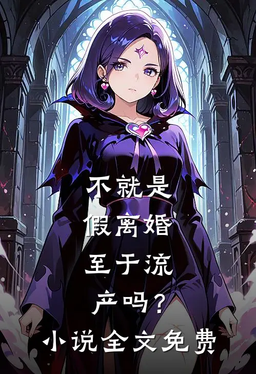 不就是假离婚，至于流产吗？小说全文免费