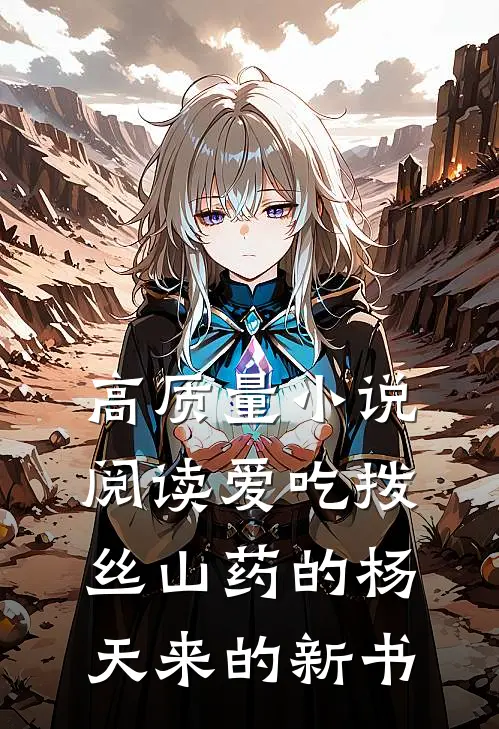 高质量小说阅读爱吃拨丝山药的杨天来的新书