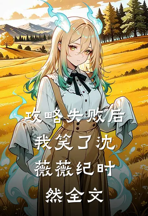 攻略失败后，我笑了沈薇薇纪时然全文