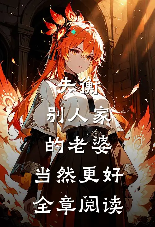 失衡：别人家的老婆，当然更好全章阅读