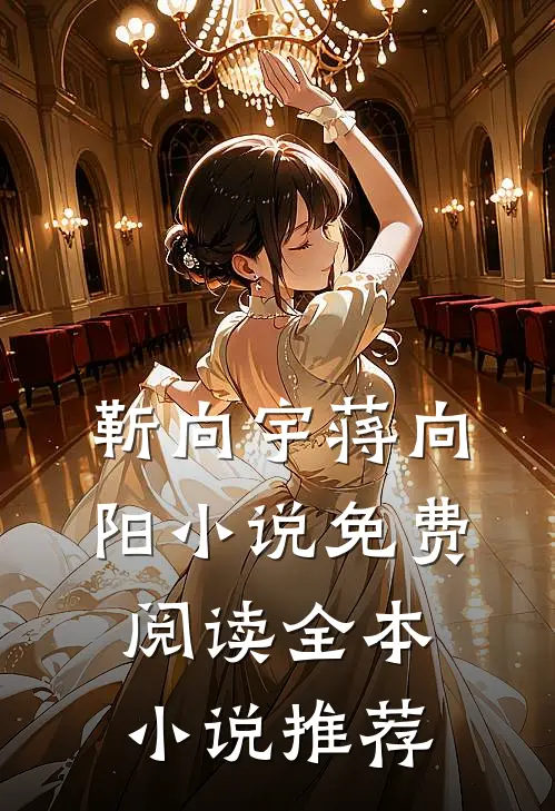 靳向宇蒋向阳小说免费阅读全本小说推荐