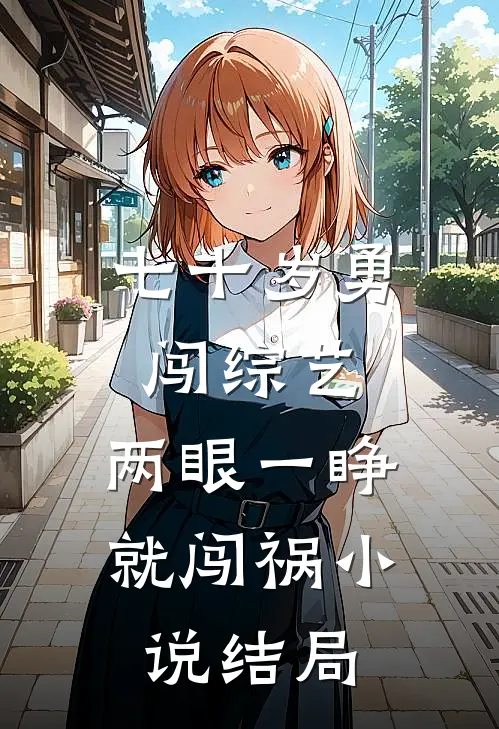 七十岁勇闯综艺，两眼一睁就闯祸小说结局