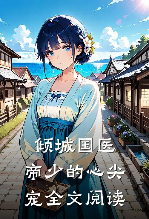 倾城国医：帝少的心尖宠全文阅读