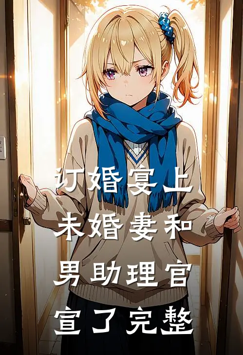 订婚宴上，未婚妻和男助理官宣了完整