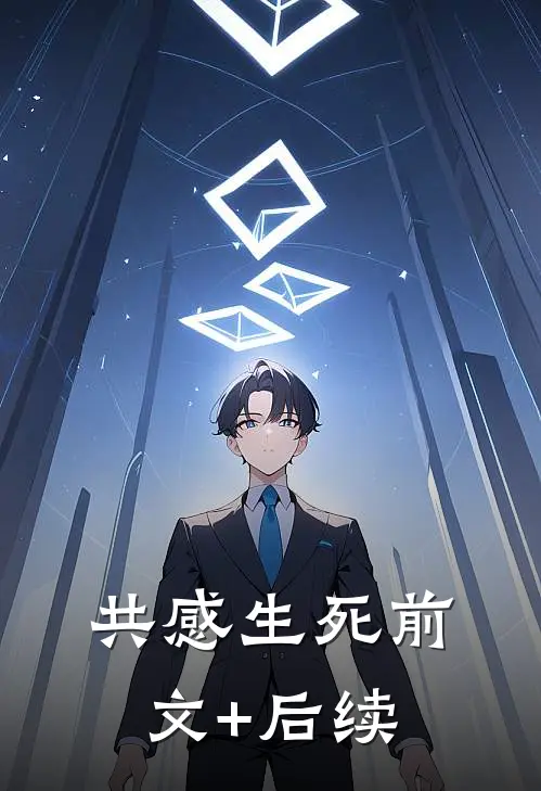 共感生死前文+后续