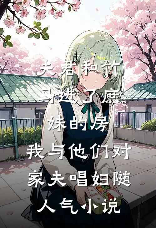 夫君和竹马进了庶妹的房，我与他们对家夫唱妇随人气小说