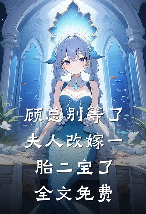 顾总别等了，夫人改嫁一胎二宝了全文免费