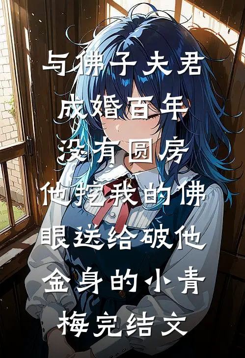 与佛子夫君成婚百年没有圆房，他挖我的佛眼送给破他金身的小青梅完结文