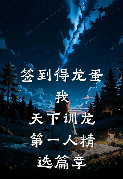签到得龙蛋：我，天下训龙第一人精选篇章