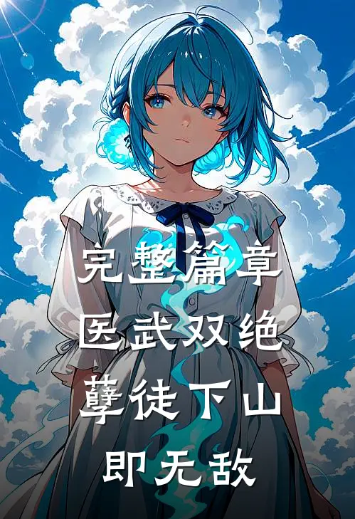 完整篇章医武双绝，孽徒下山即无敌