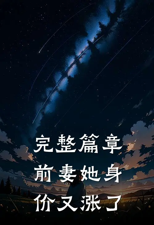 完整篇章前妻她身价又涨了