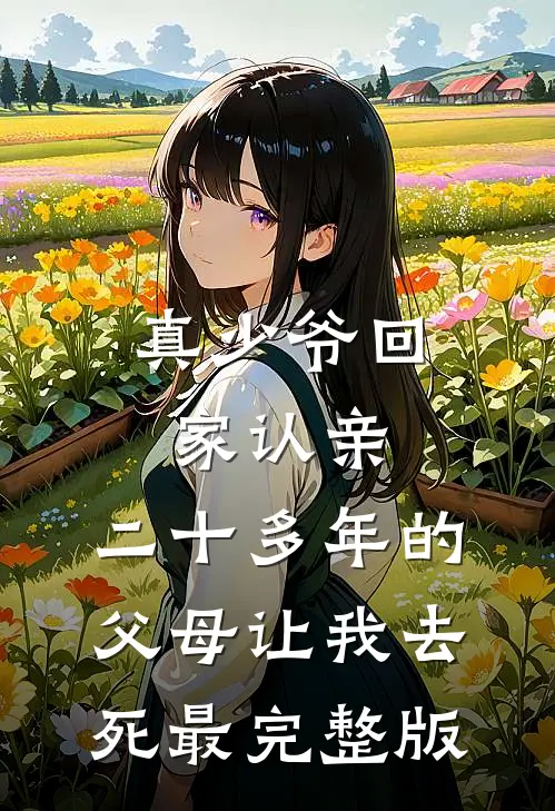 真少爷回家认亲，二十多年的父母让我去死最完整版