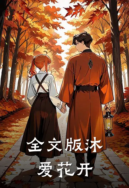 全文版沐爱花开