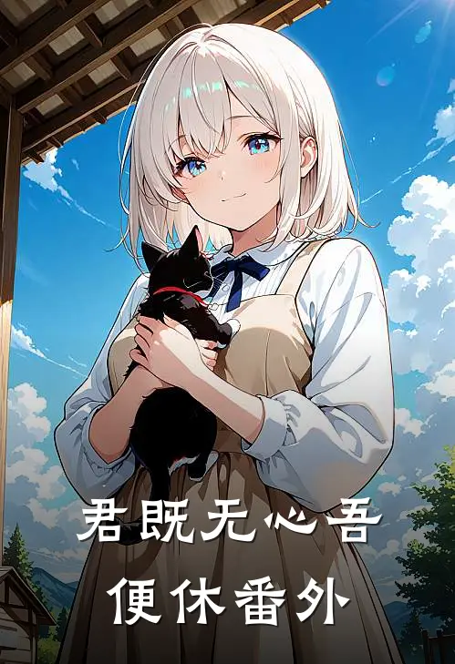 君既无心吾便休 番外