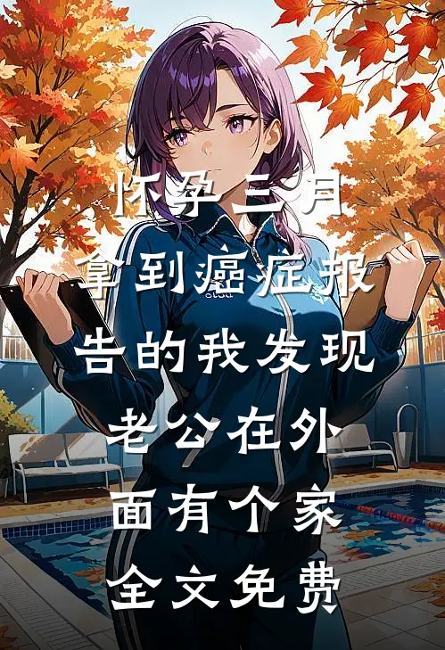 怀孕三月，拿到癌症报告的我发现老公在外面有个家全文免费