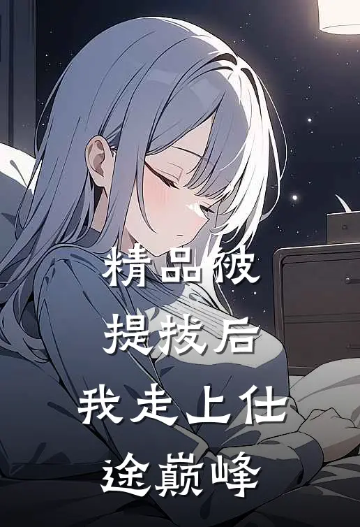 精品被提拔后，我走上仕途巅峰