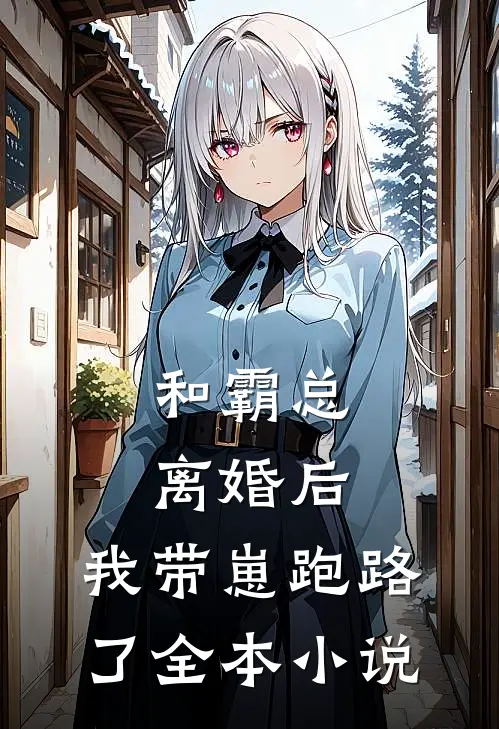 和霸总离婚后，我带崽跑路了全本小说