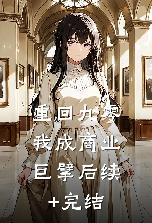 重回九零，我成商业巨擘后续+完结