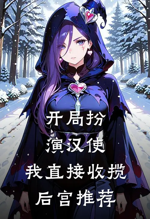 开局扮演汉使，我直接收揽后宫推荐