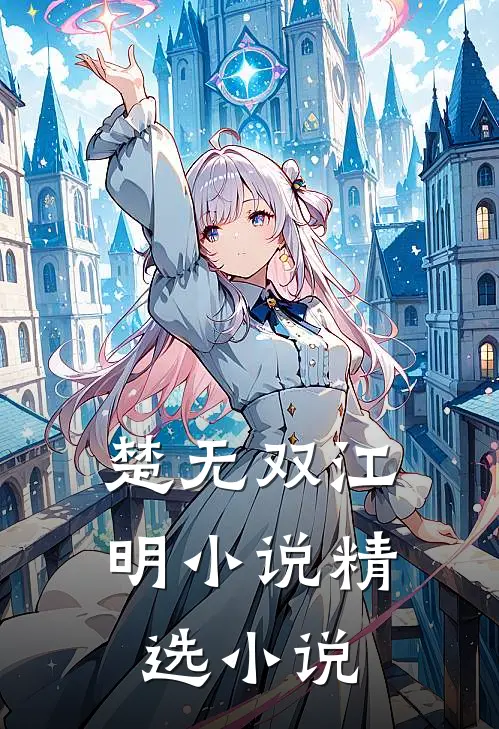楚无双江明小说精选小说